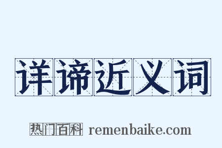 详谛近义词是什么意思的图片